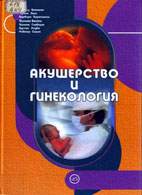 Скачать бесплатно книгу «Акушерство и гинекология» Бекманн Ч.Р.