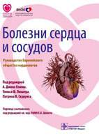 На фото Болезни сердца и сосудов - Джон Кэмм - Руководство Европейского общества кардиологов