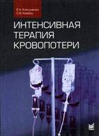 На фото Интенсивная терапия кровопотери - Клигуненко Е.Н. - Методическое пособие