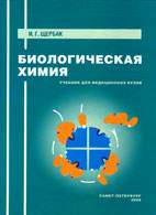 Скачать бесплатно учебник «Биологическая химия», Щербак И.Г.