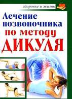 Скачать бесплатно книгу «Лечение позвоночника по методу Дикуля», Иван Кузнецов