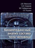 Скачать бесплатно книгу «Биоимпедансный анализ состава тела человека», Николаев Д.В.