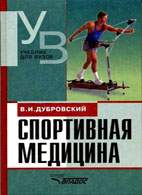 Скачать бесплатно учебник «Спортивная медицина», Дубровский В.И.