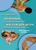 На фото Лечебный и профилактический массаж для детей с нарушениями развития - Абрашина Н.А.