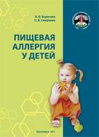 Скачать бесплатно книгу «Пищевая аллергия у детей», Борисова И.В.
