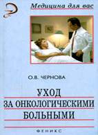 Скачать бесплатно книгу «Уход за онкологическими больными», Чернова О.В.