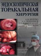 На фото Эндоскопическая торакальная хирургия - Шулутко А.М. - Руководство для врачей