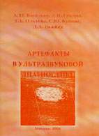 Скачать бесплатно книгу «Артефакты в ультразвуковой диагностике», Васильев А.Ю.