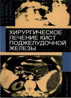 Скачать бесплатно книгу «Хирургическое лечение кист поджелудочной», Курыгин А.А.