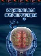 Скачать бесплатно книгу «Рациональная нейропротекция», Беленичев И.Ф.