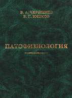 На фото Патофизиология - Черешнев В.А. - Учебник