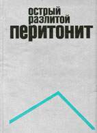 Скачать бесплатно книгу: Острый разлитой перитонит, Струков А.И.