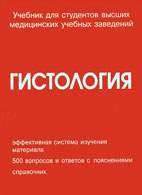 Скачать бесплатно учебник: Гистология (введение в патологию), Улумбеков Э.Г.