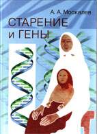 Скачать бесплатно книгу: Старение и гены, Москалев А.А.