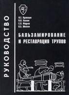 Скачать бесплатно книгу: Бальзамирование и реставрация трупов, Кузнецов Л.Е.