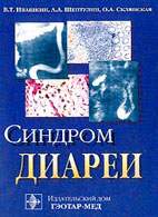 Скачать бесплатно книгу: Синдром диареи, Ивашкин В.Т.