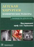 Скачать бесплатно книгу: Детская хирургия - Гераськин А.В., Клинические разборы