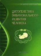 Скачать бесплатно книгу: Цитогенетика эмбрионального развития человека, Баранов В.С.