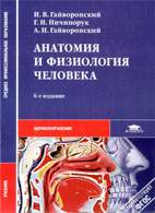 Скачать бесплатно учебник: Анатомия и физиология человека, Гайворонский И.В.