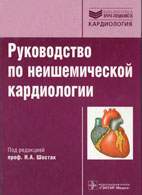 Скачать бесплатно книгу: Руководство по неишемической кардиологии, Шостак Н.А.