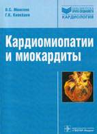 Скачать бесплатно книгу: Кардиомиопатии и миокардиты, Моисеев B.C., Киякбаев Г.К.