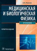 Скачать бесплатно учебник: Медицинская и биологическая физика, Ремизов А.Н.