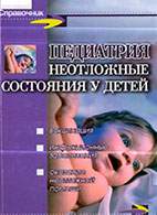 Скачать бесплатно книгу: Неотложные состояния у детей, Молочный В.П.