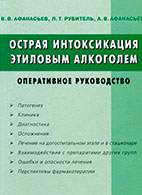 Скачать бесплатно книгу: Острая интоксикация этиловым алкоголем, Афанасьев В.В.