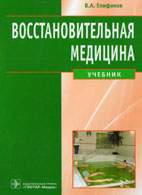 Скачать бесплатно учебник: Восстановительная медицина, Епифанов В.А.