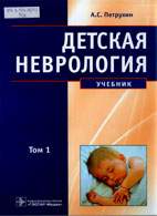Скачать бесплатно учебник: Детская неврология, Петрухин А.С.