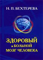 Скачать бесплатно книгу: Здоровый и больной мозг человека, Бехтерева Н.П.