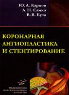 Скачать бесплатно книгу: Коронарная ангиопластика и стентирование, Карпов Ю.А.