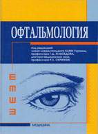 Скачать бесплатно учебник: Офтальмология - Жабоедов Г.Д.