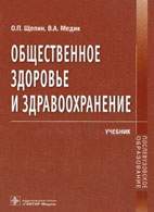 Скачать бесплатно учебник: Общественное здоровье и здравоохранение, Щепин О.П.