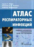 Скачать бесплатно книгу: Атлас респираторных инфекций, Хилл А.Т.
