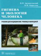 Скачать бесплатно учебник: Гигиена и экология человека, Архангельский В.И.