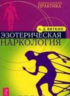 Скачать бесплатно книгу: Эзотерическая наркология, Аркадий Вяткин