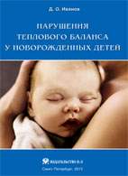 Скачать бесплатно книгу: Нарушения теплового баланса у новорожденных детей, Иванов Д.О.