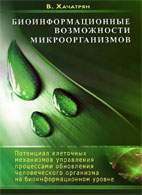Скачать бесплатно книгу: Биоинформационные возможности микроорганизмов, Хачатрян В.
