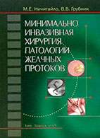Скачать бесплатно книгу: Минимально инвазивная хирургия патологии желчных протоков, Ничитайло М.Е.