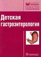 Скачать бесплатно книгу: Детская гастроэнтерология, Авдеева Т.Г.