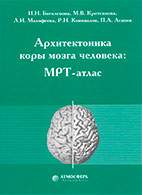 Скачать бесплатно книгу: Архитектоника коры мозга человека: МРТ-атлас, Боголепова И.Н.