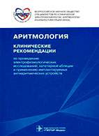 Скачать бесплатно книгу: Клинические рекомендации по клинической электрофизиологии, аритмологии и кардиостимуляции