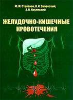 Скачать бесплатно книгу: Желудочно-кишечные кровотечения, Степанов Ю.В.