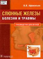 Скачать бесплатно книгу: Слюнные железы, Афанасьев В.В.