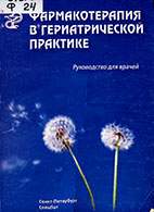 Скачать бесплатно книгу: Фармакотерапия в гериатрической практике, Кантемирова Р.К.