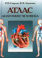 Скачать бесплатно учебное пособие: Атлас анатомии человека, Самусев Р.П.
