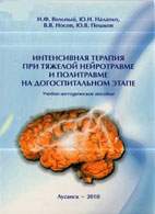 Скачать бесплатно книгу: Интенсивная терапия при тяжёлой нейротравме и политравме на догоспитальном этапе, Вольный И.Ф.