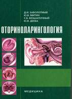 Скачать бесплатно учебник: Оториноларингология, Заболотный Д.И.