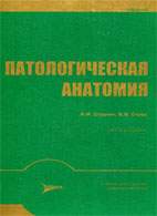 Скачать бесплатно учебник: Патологическая анатомия, Струков А.И.